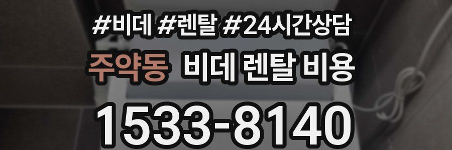 주약동 비데 렌탈 비용