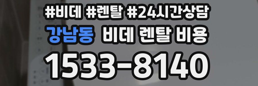강남동 비데 렌탈 비용