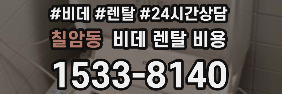 칠암동 비데 렌탈 비용