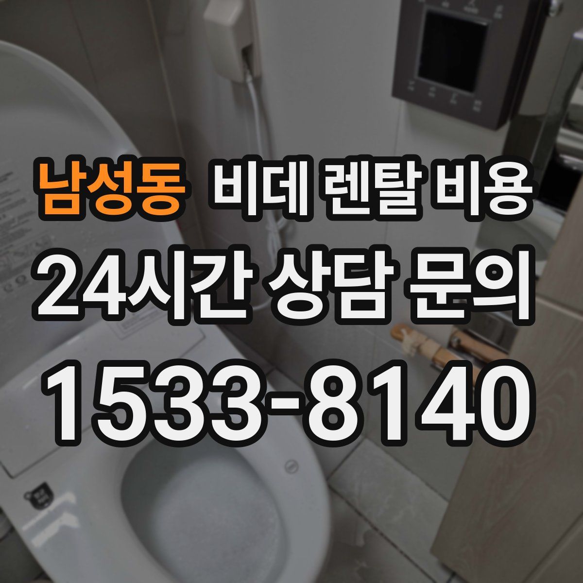 남성동 비데 렌탈 비용