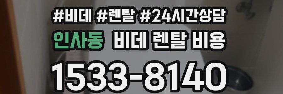 인사동 비데 렌탈 비용