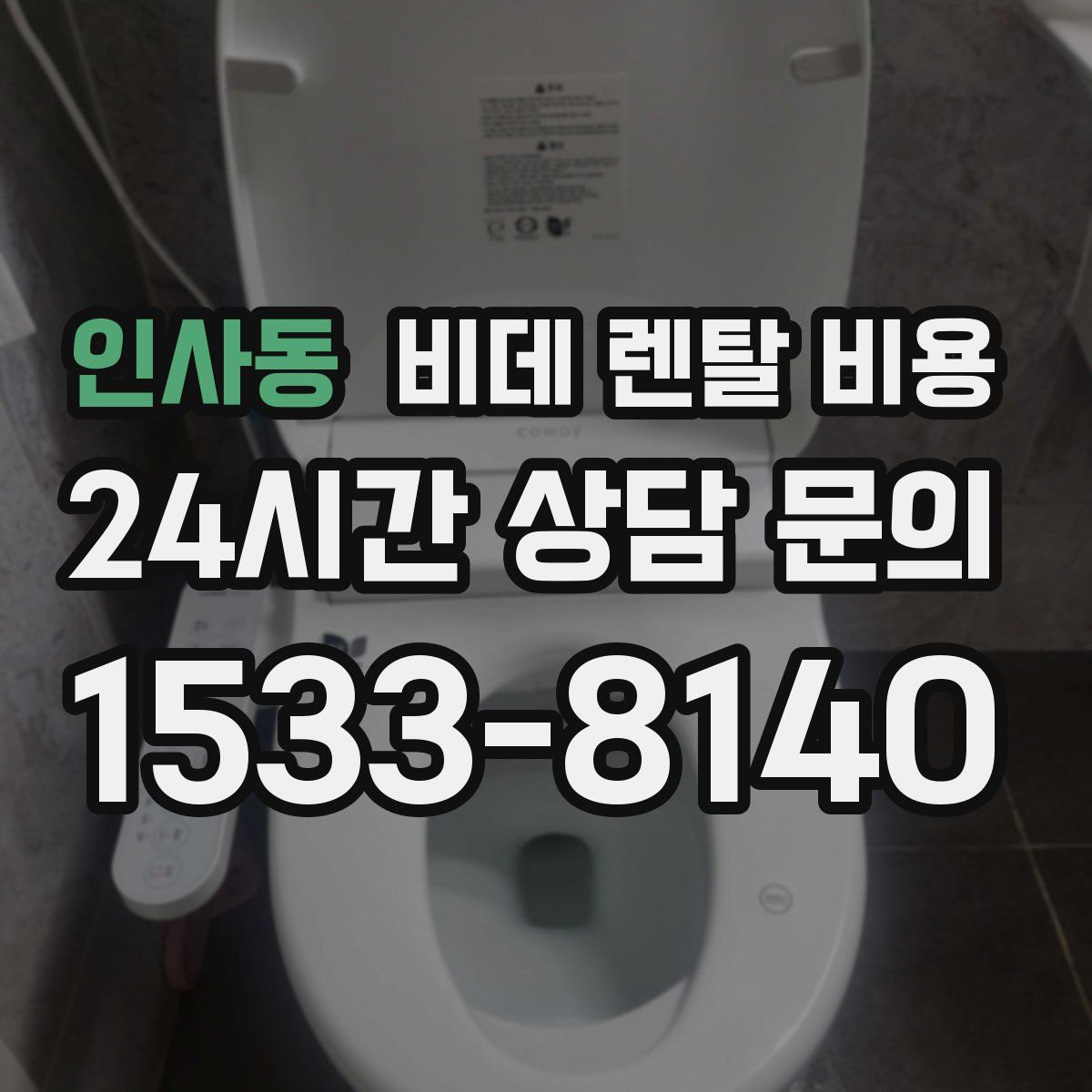 인사동 비데 렌탈 비용