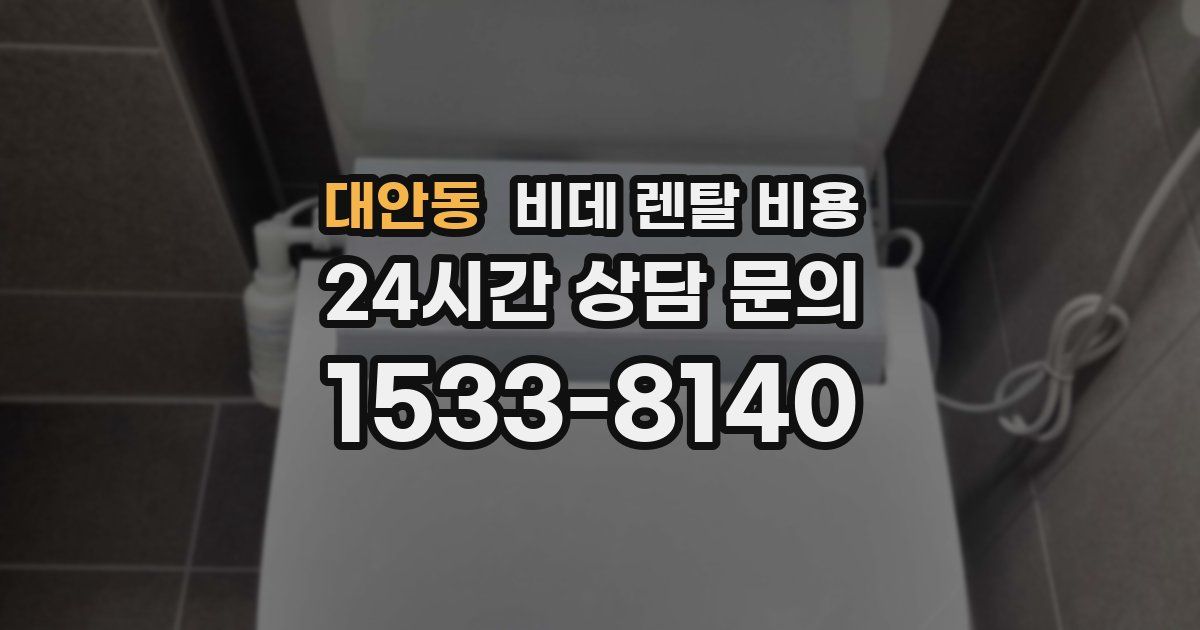 대안동 비데 렌탈 비용