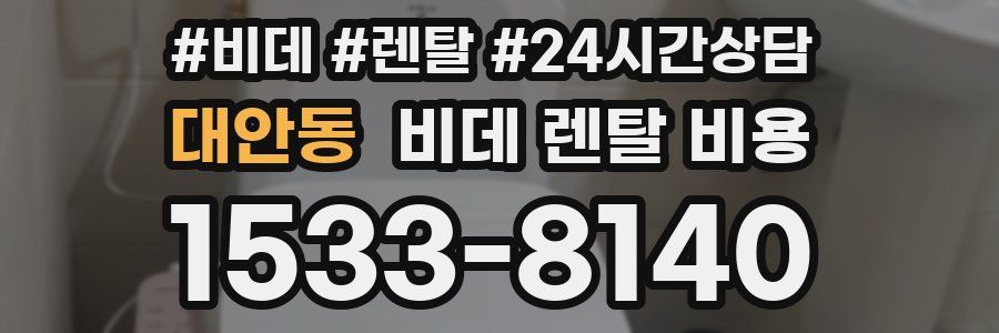 대안동 비데 렌탈 비용