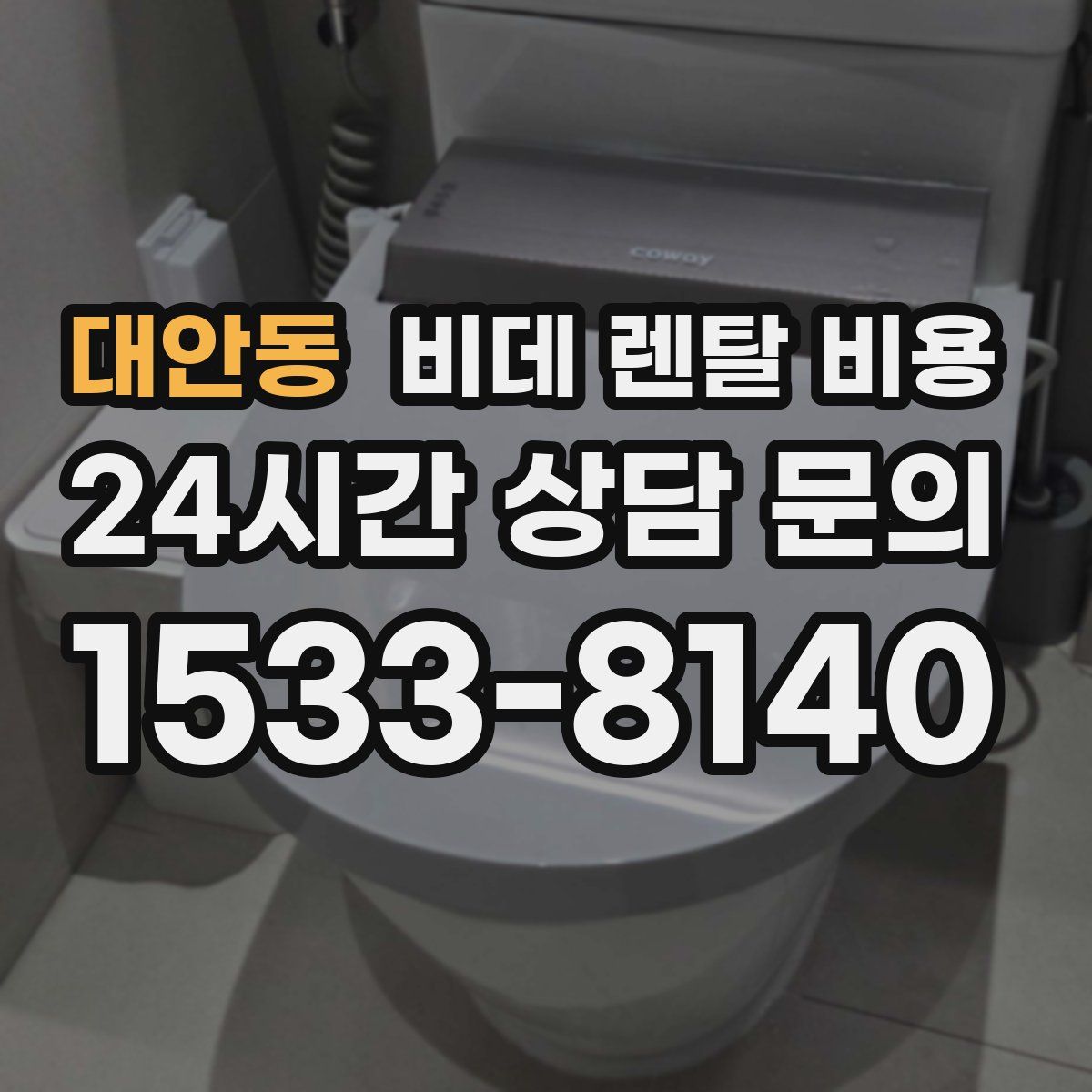 대안동 비데 렌탈 비용