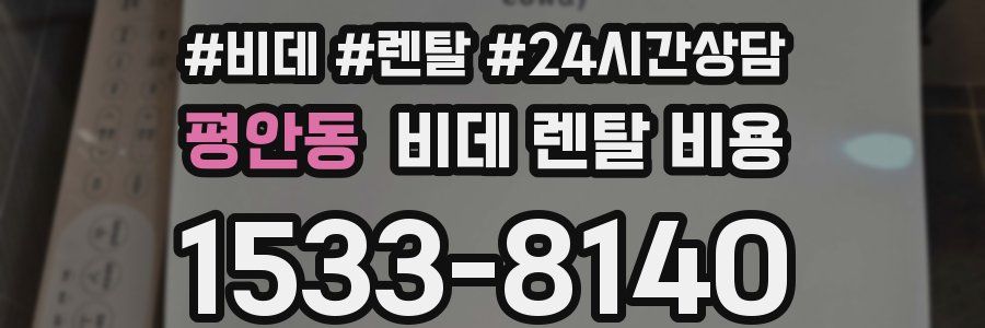 평안동 비데 렌탈 비용