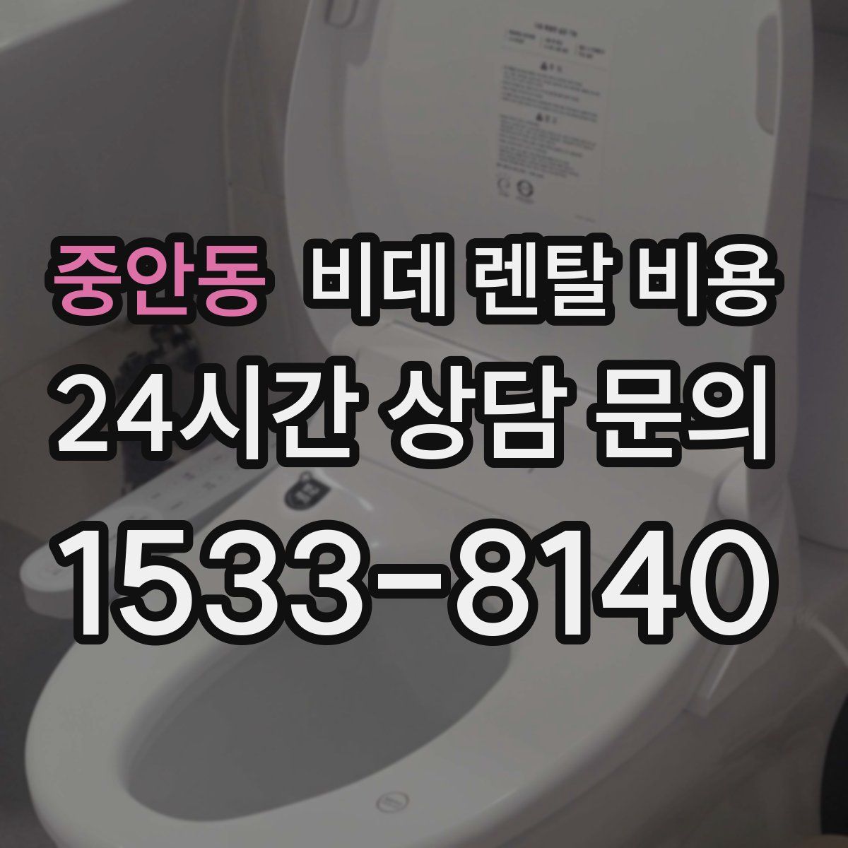 중안동 비데 렌탈 비용