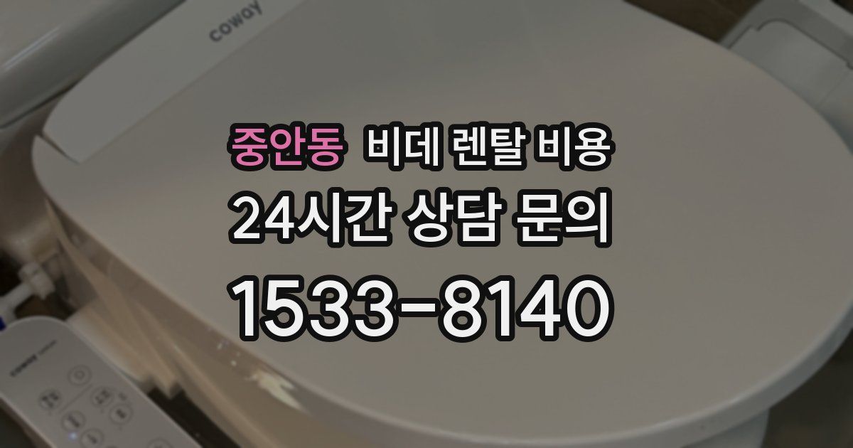 중안동 비데 렌탈 비용