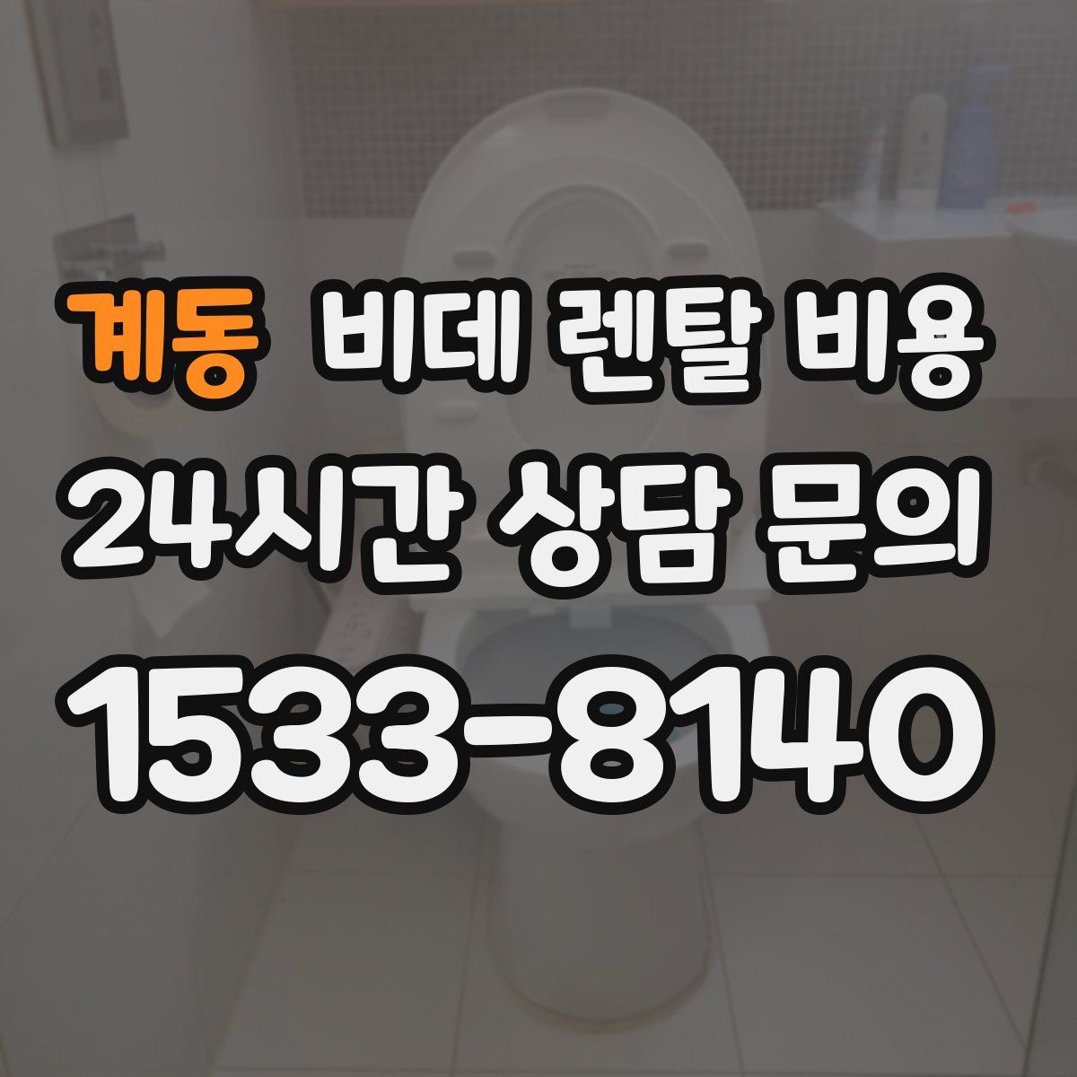 계동 비데 렌탈 비용