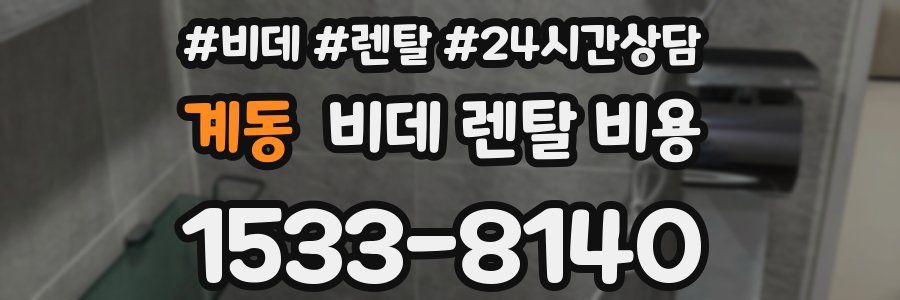 계동 비데 렌탈 비용