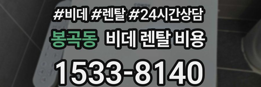 봉곡동 비데 렌탈 비용