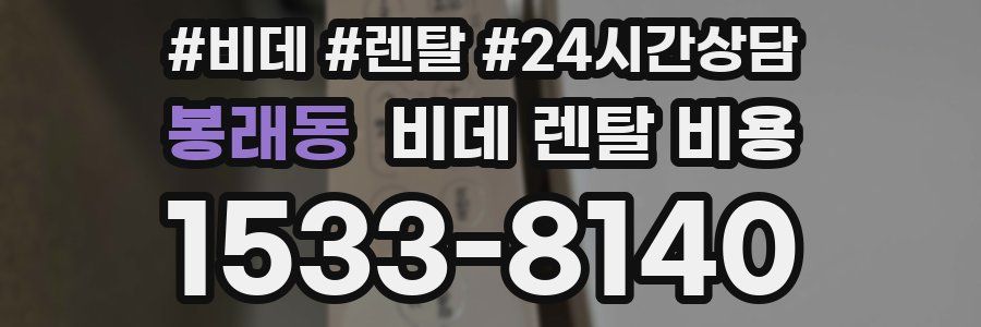 봉래동 비데 렌탈 비용
