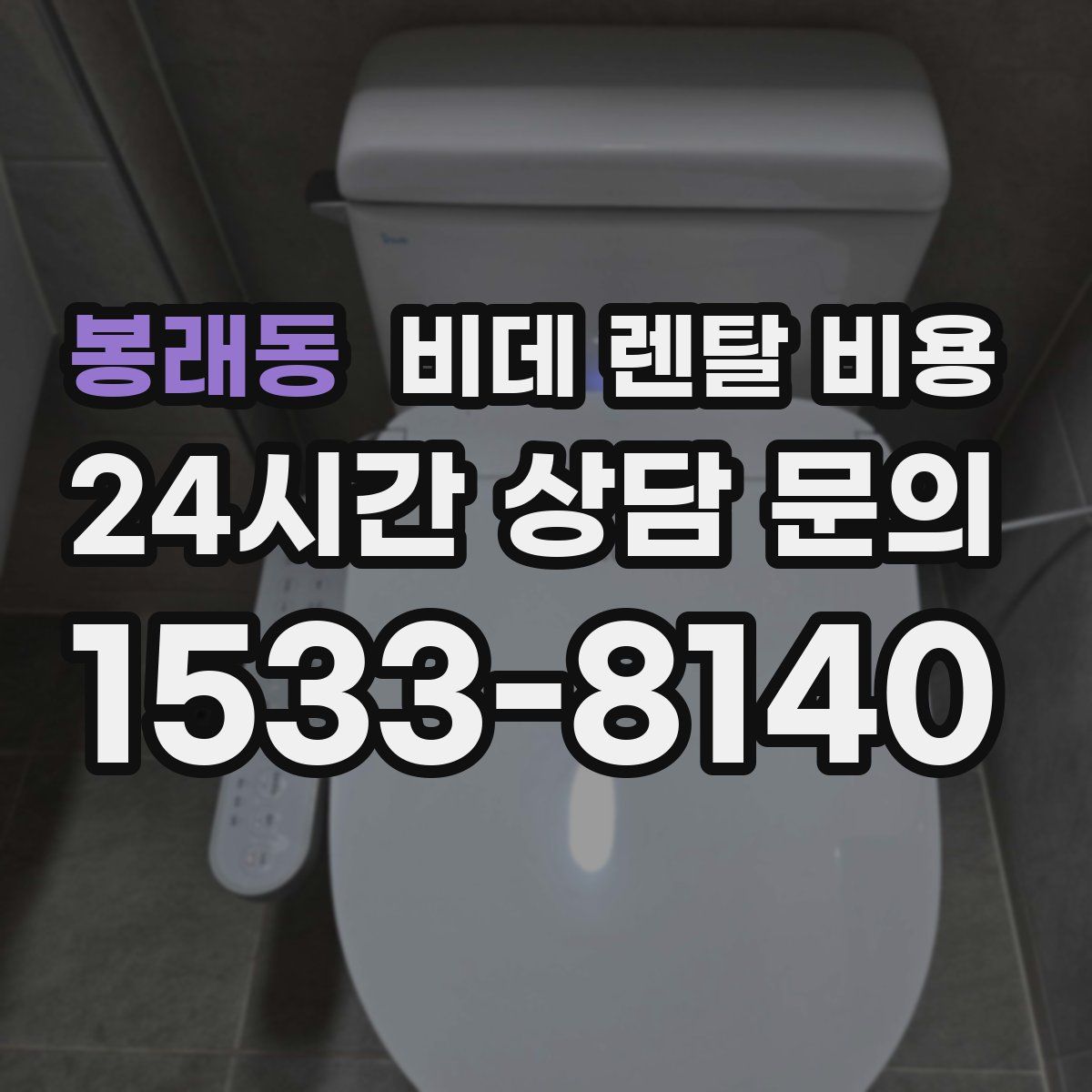 봉래동 비데 렌탈 비용
