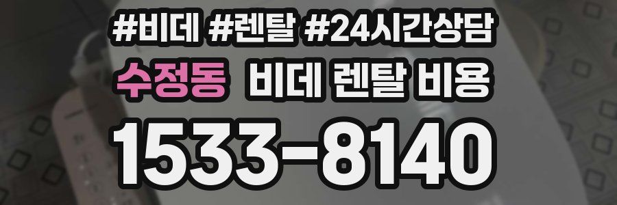 수정동 비데 렌탈 비용