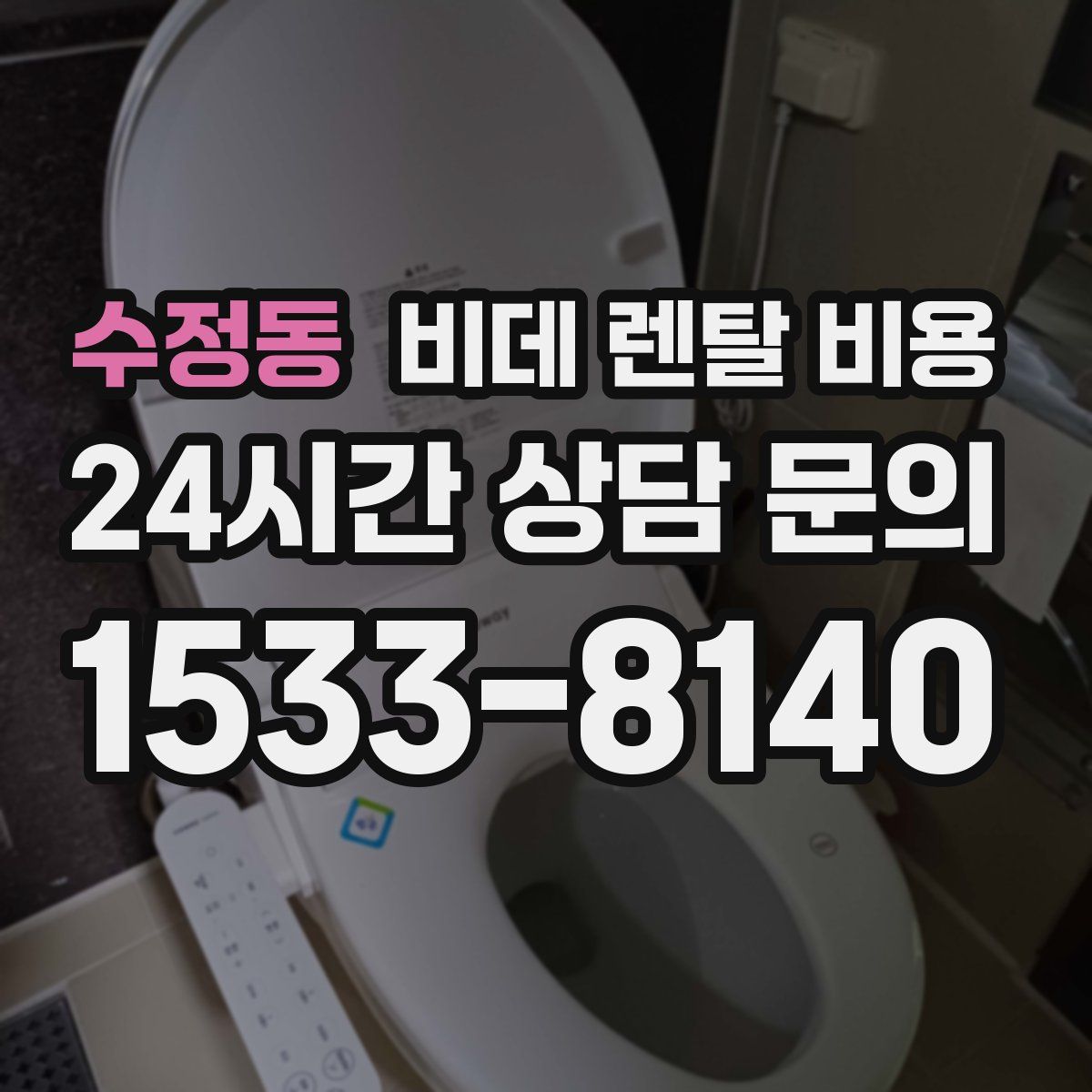 수정동 비데 렌탈 비용