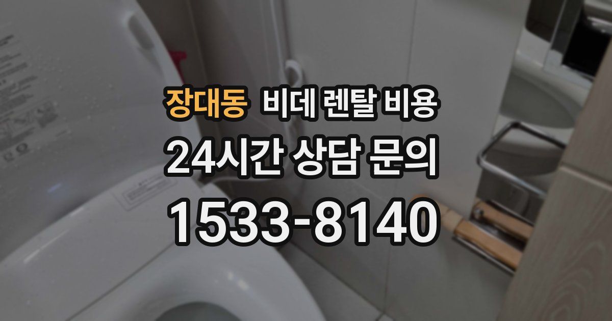 장대동 비데 렌탈 비용