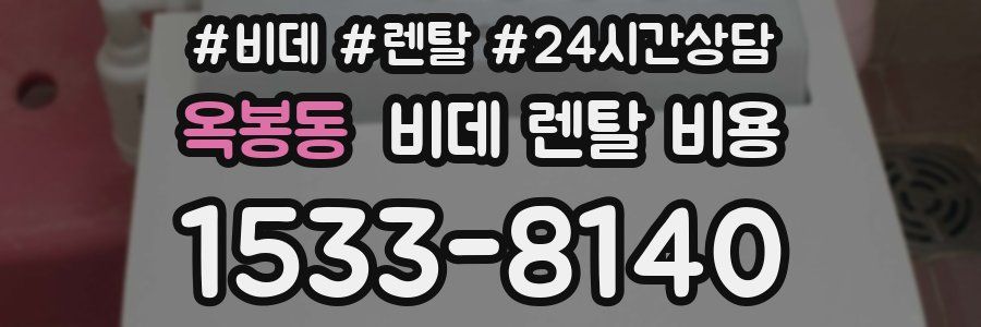 옥봉동 비데 렌탈 비용