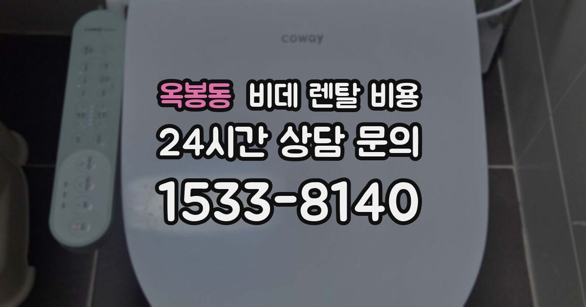 옥봉동 비데 렌탈 비용