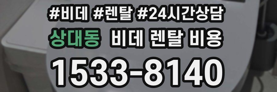 상대동 비데 렌탈 비용