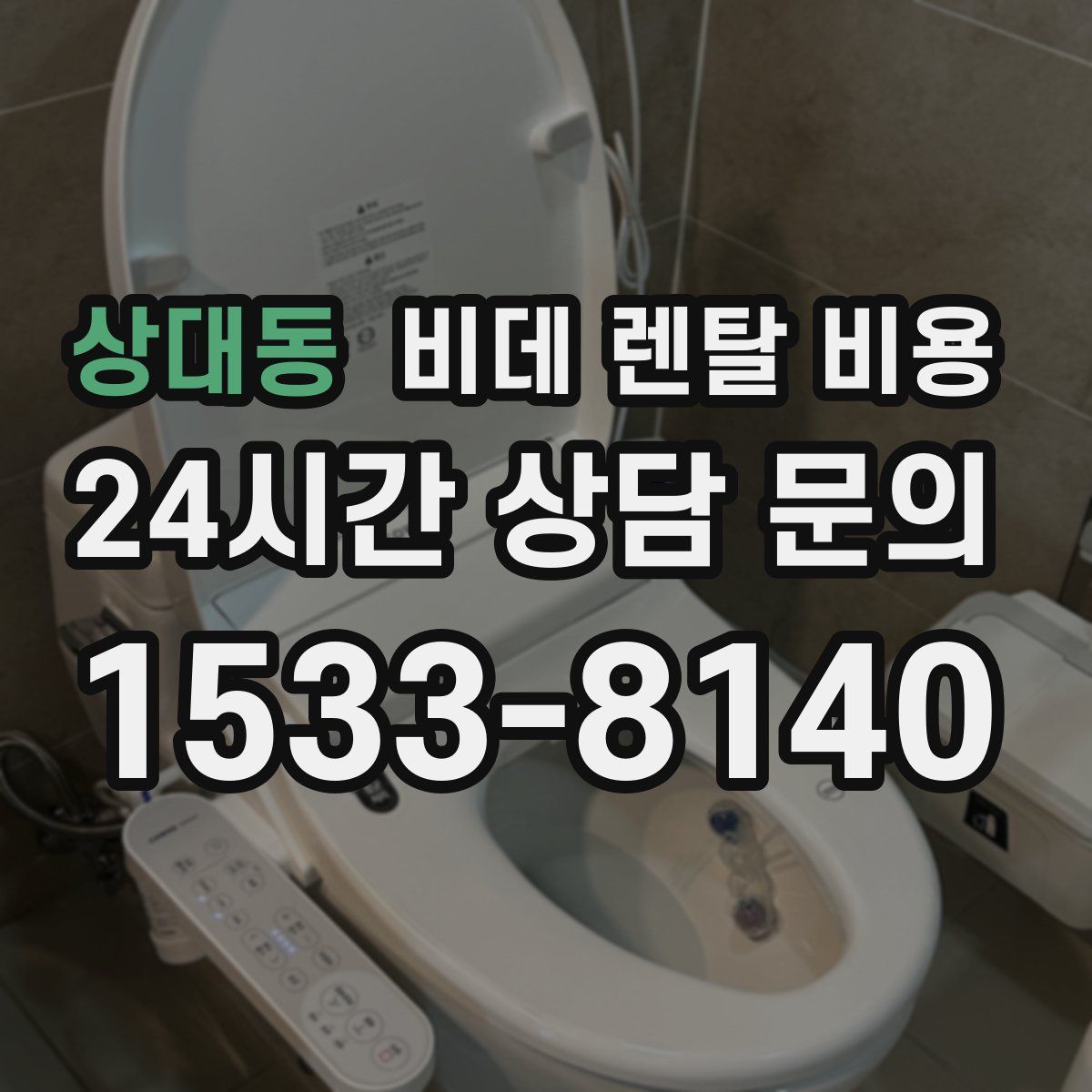 상대동 비데 렌탈 비용