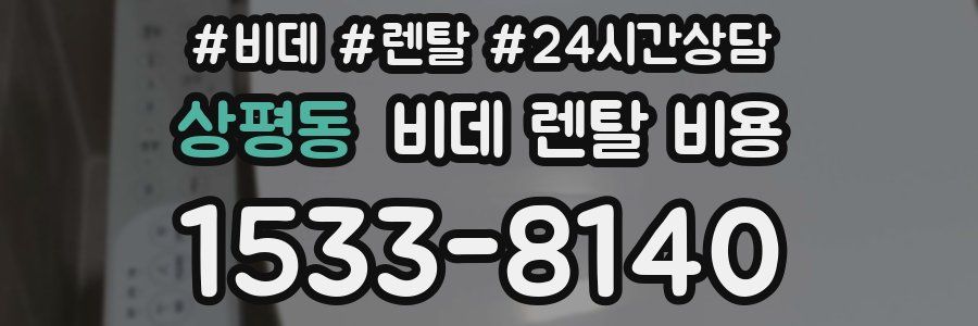 상평동 비데 렌탈 비용