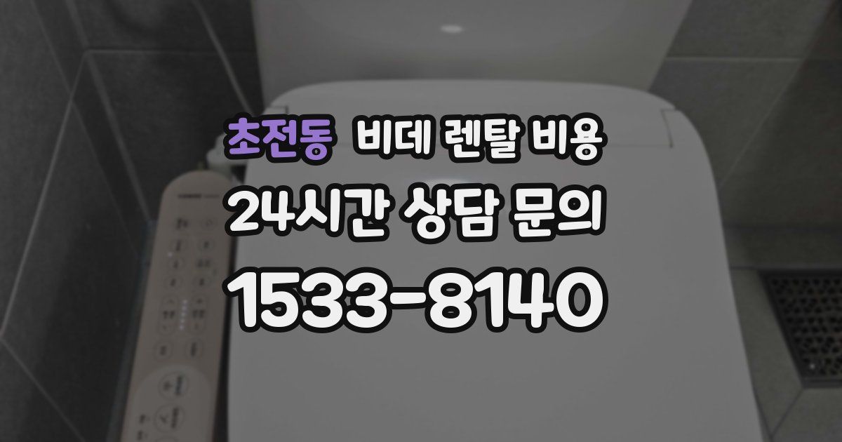 초전동 비데 렌탈 비용