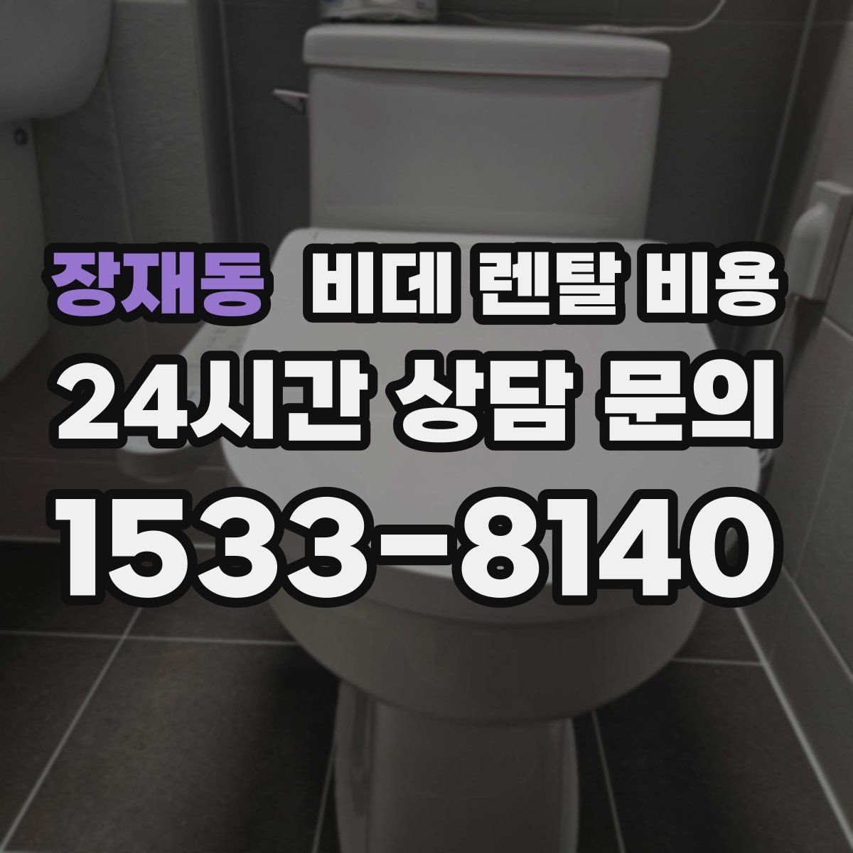 장재동 비데 렌탈 비용 가족 구성원 수에 따라 달라지는 선택