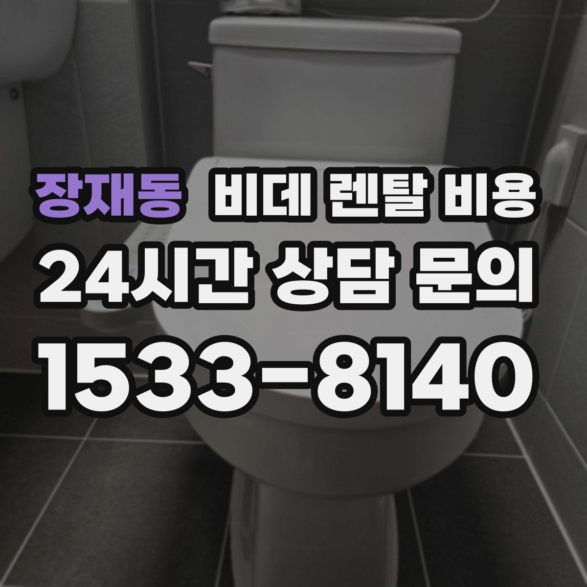 장재동 비데 렌탈 비용