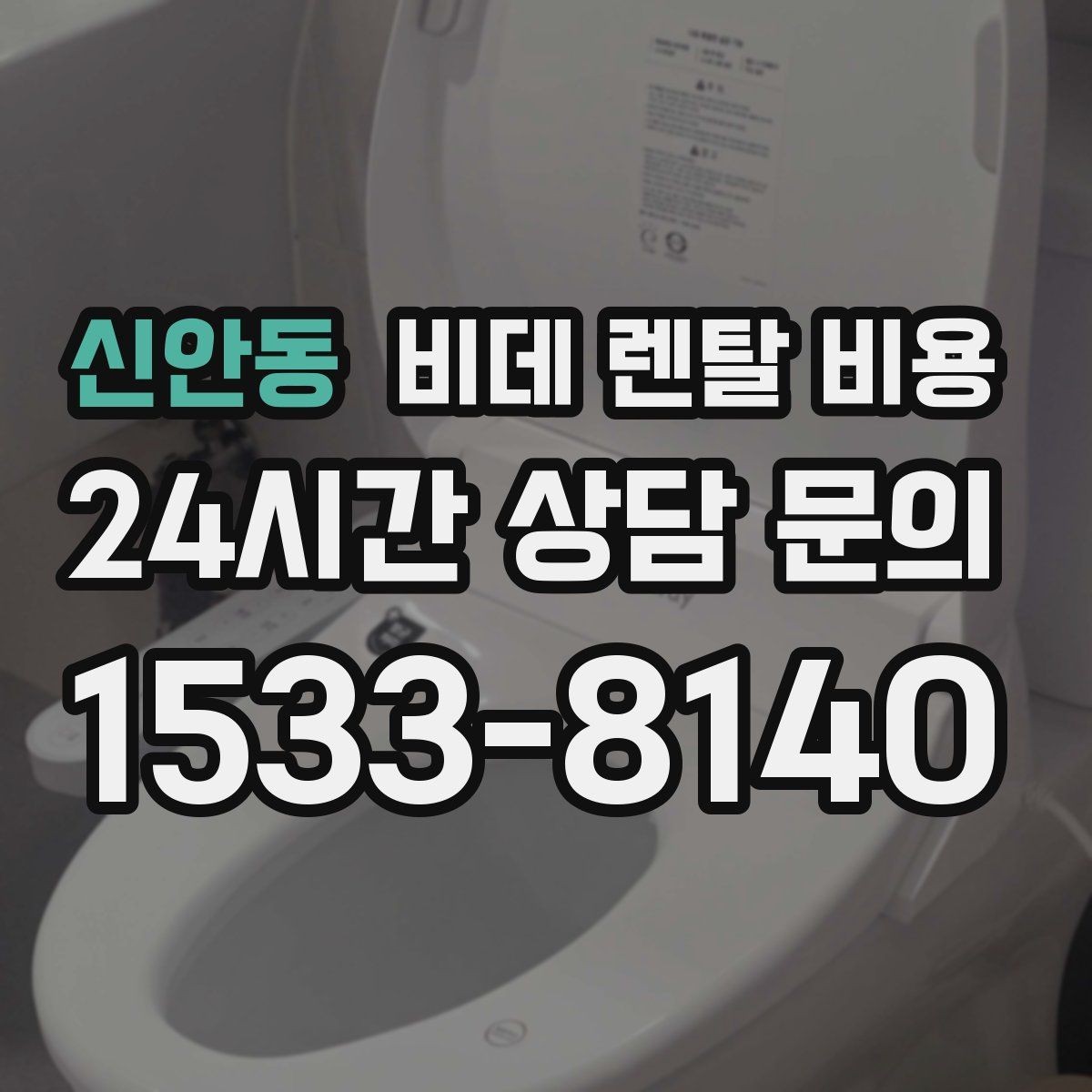 신안동 비데 렌탈 비용 납부 방식에 따라 달라지는 편의성