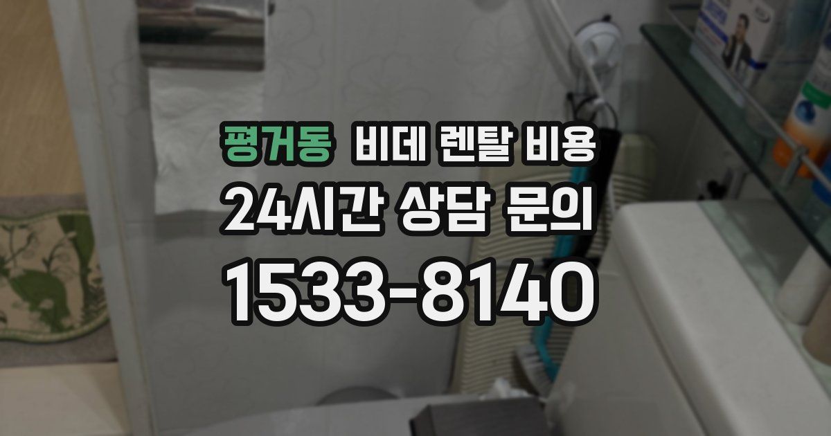 평거동 비데 렌탈 비용