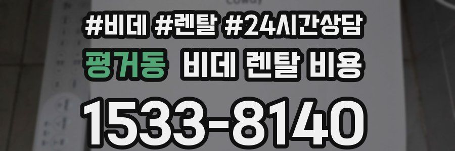 평거동 비데 렌탈 비용