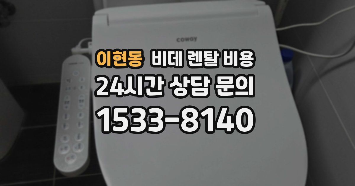 이현동 비데 렌탈 비용