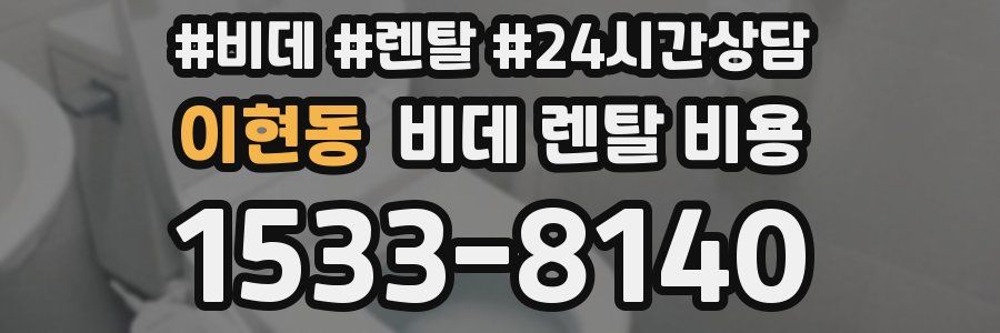 이현동 비데 렌탈 비용