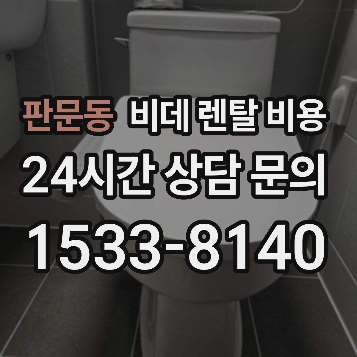 판문동 비데 렌탈 비용 제품별 차이를 쉽게 구분하는 포인트