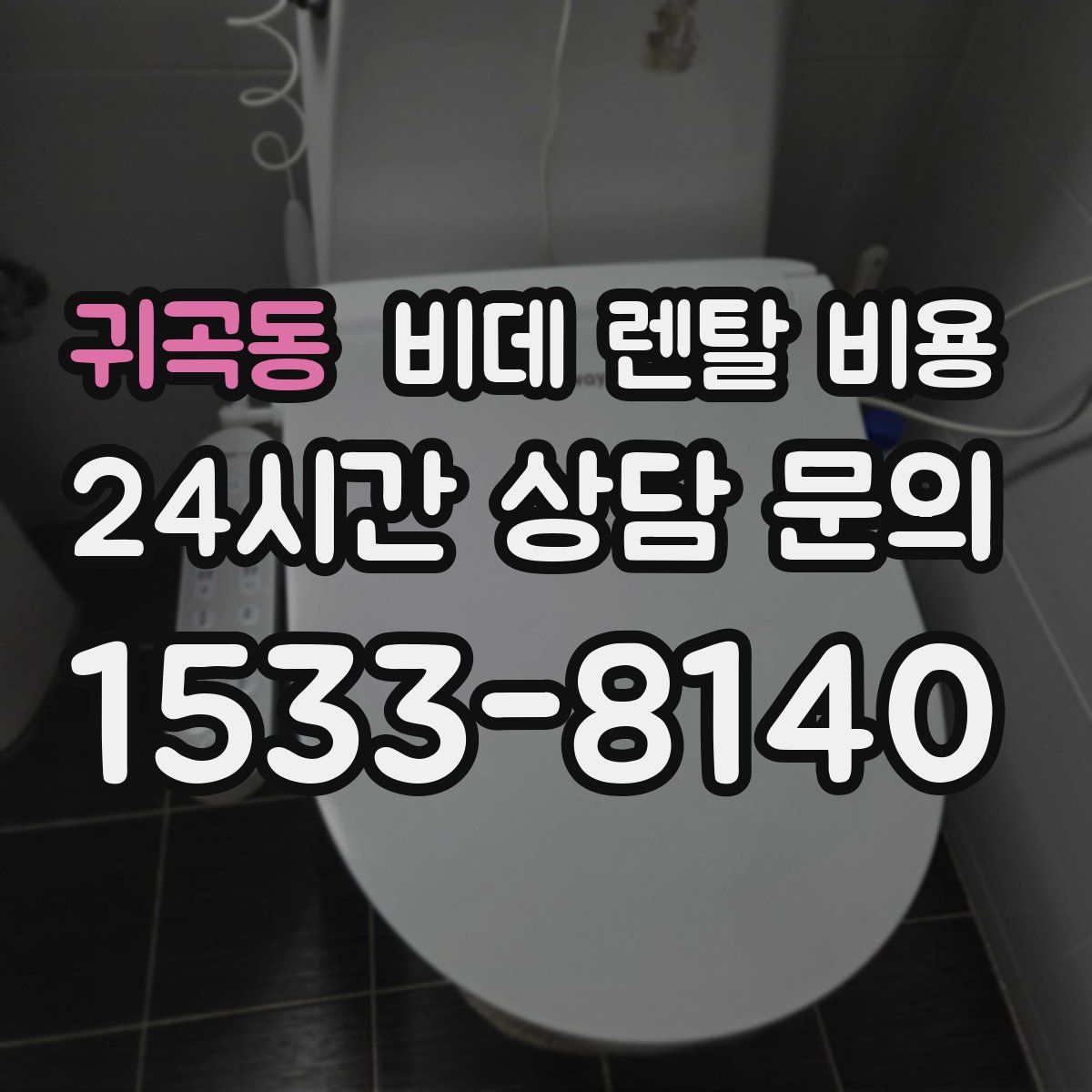 귀곡동 비데 렌탈 비용