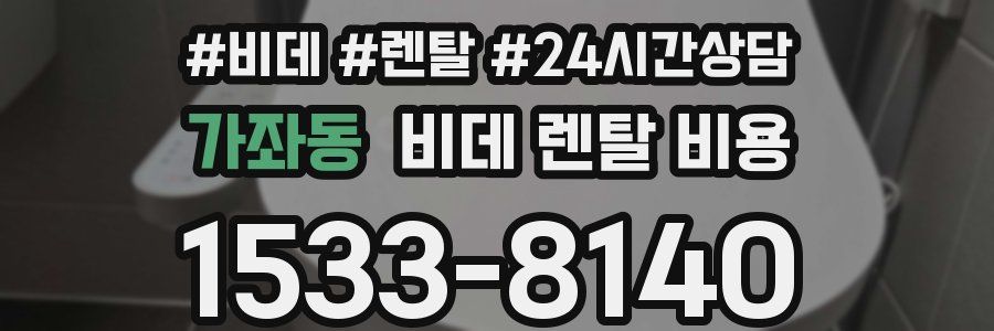 가좌동 비데 렌탈 비용