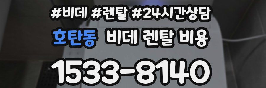 호탄동 비데 렌탈 비용