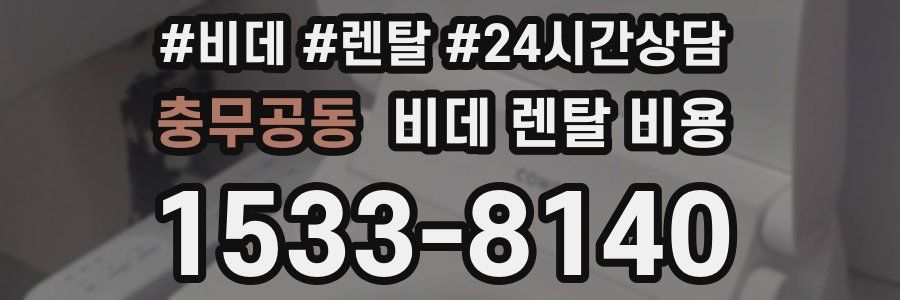 충무공동 비데 렌탈 비용