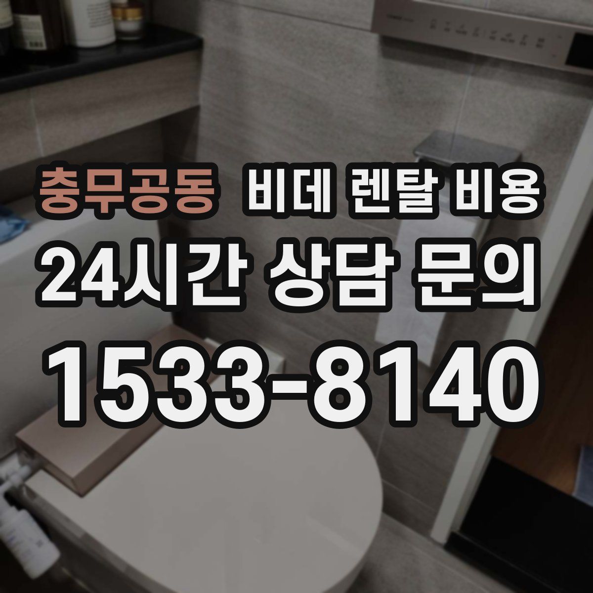 충무공동 비데 렌탈 비용