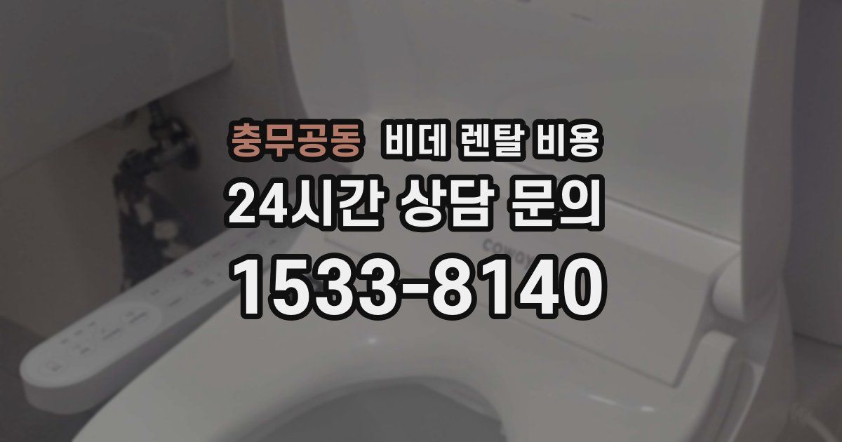 충무공동 비데 렌탈 비용