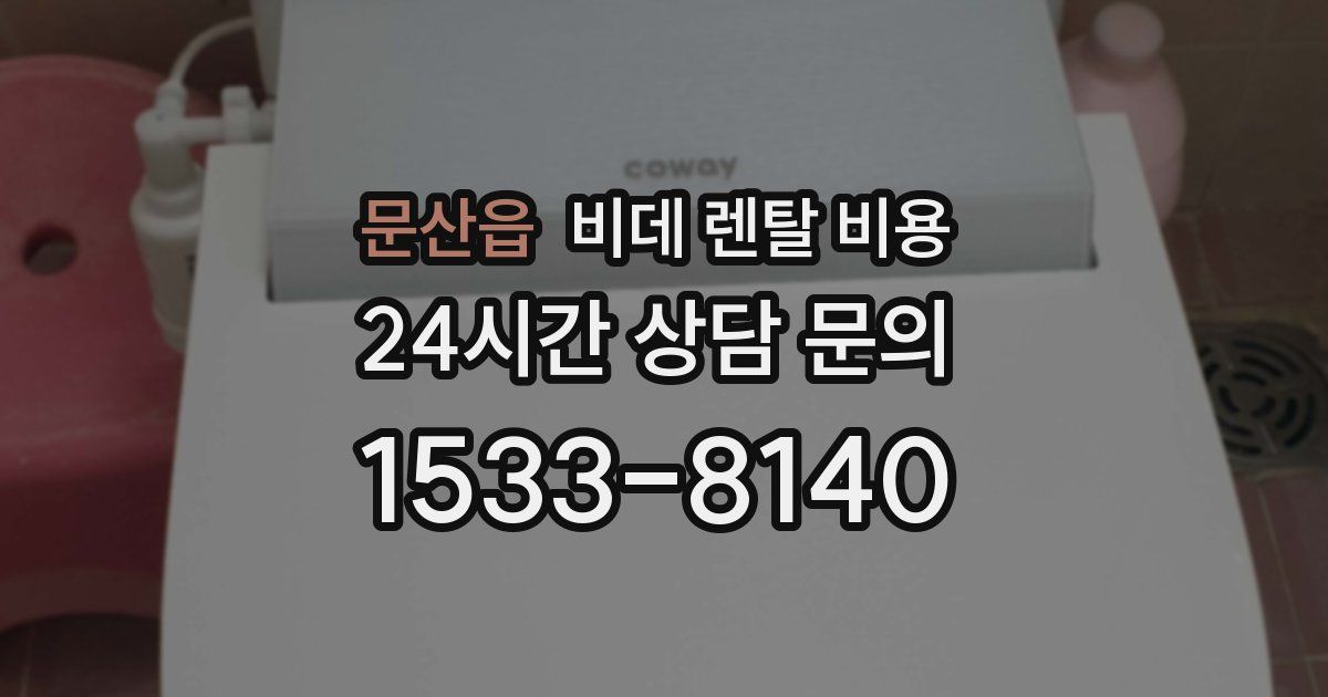 문산읍 비데 렌탈 비용