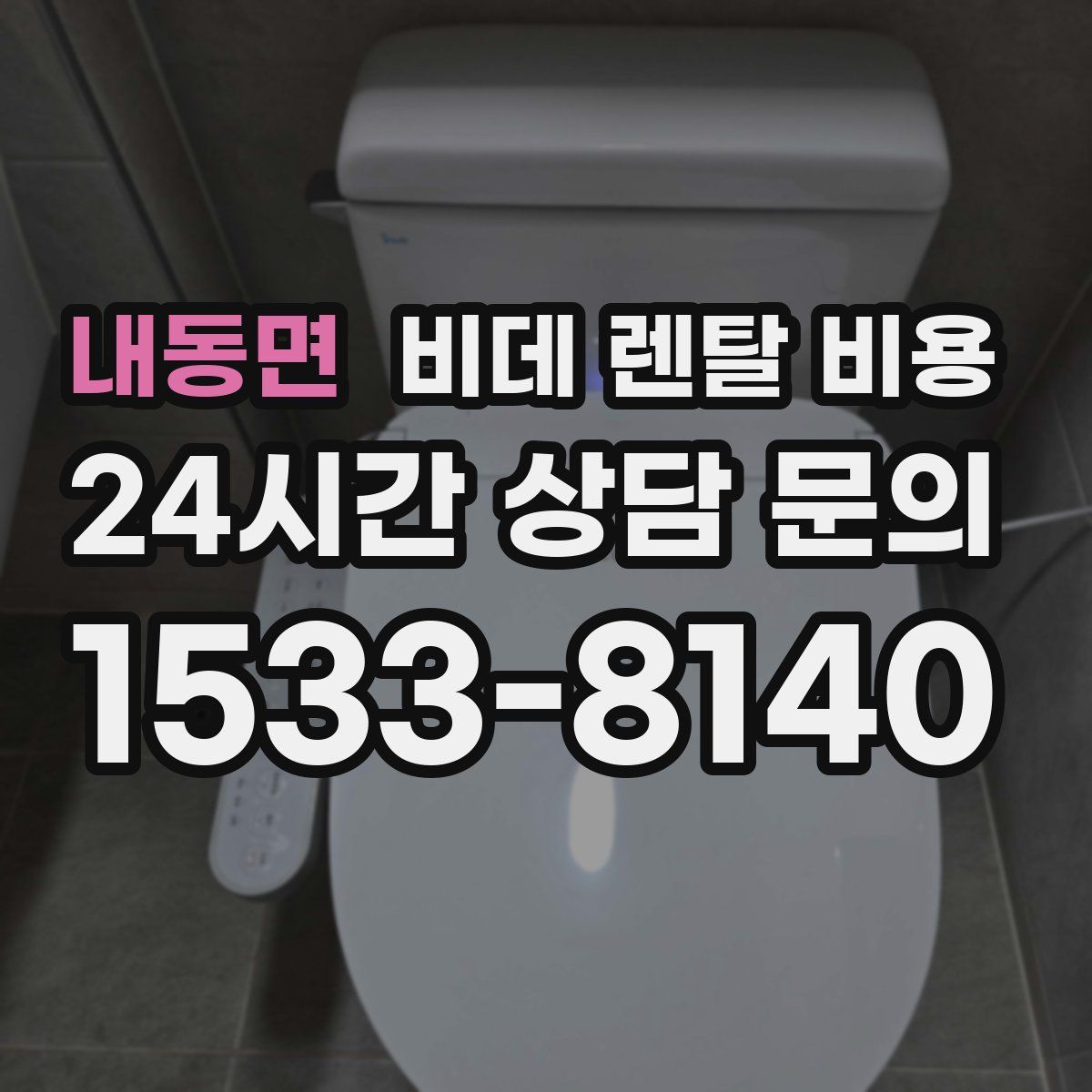내동면 비데 렌탈 비용