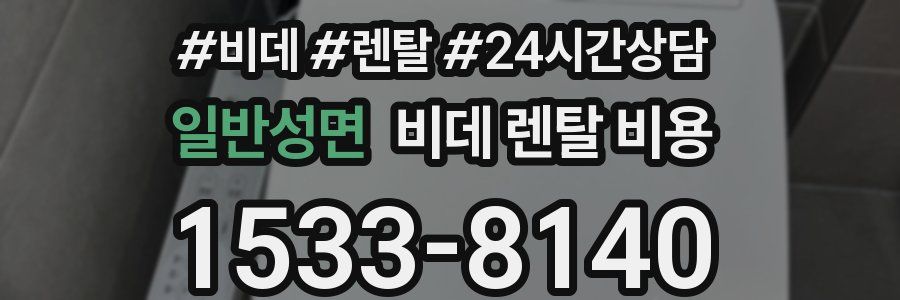 일반성면 비데 렌탈 비용