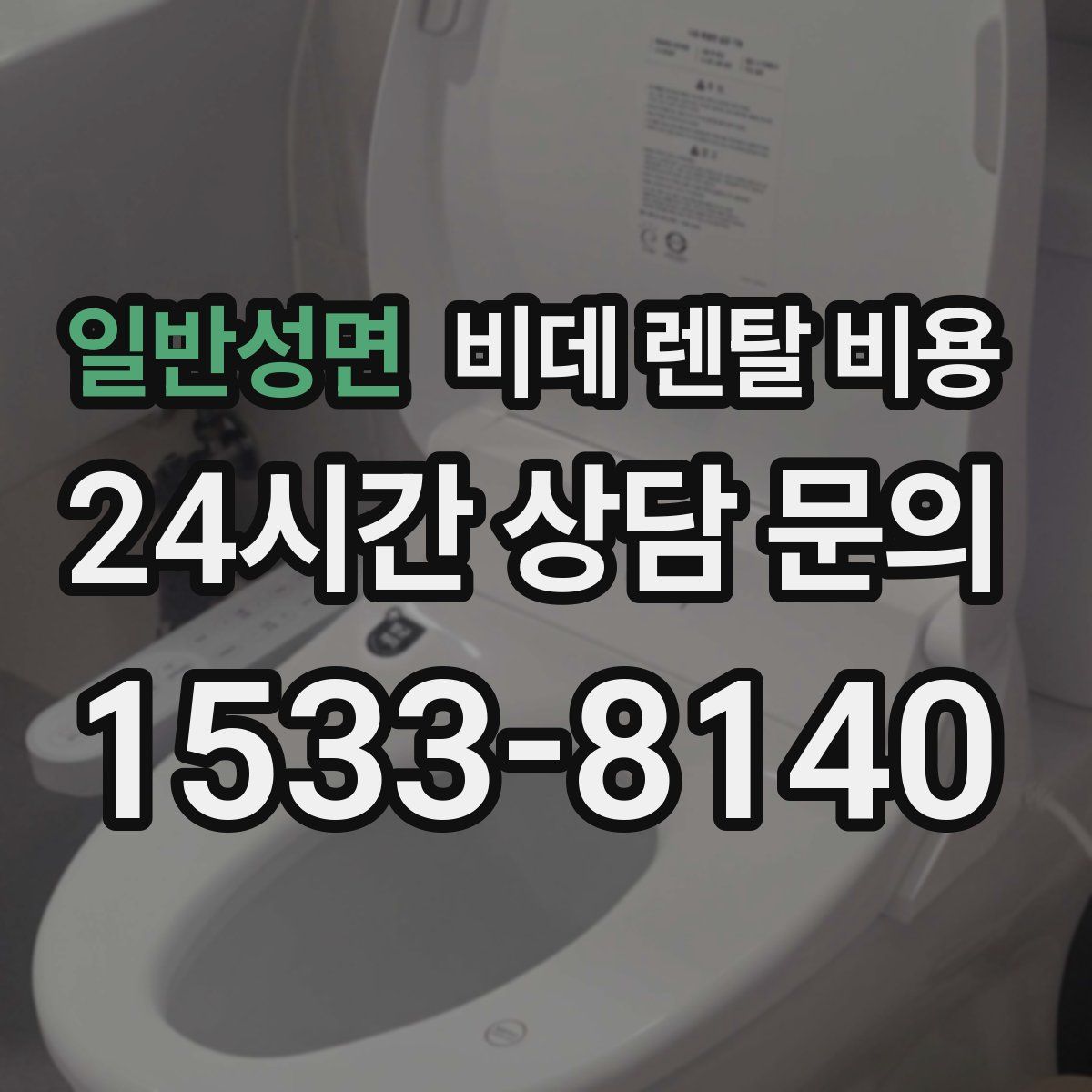 일반성면 비데 렌탈 비용