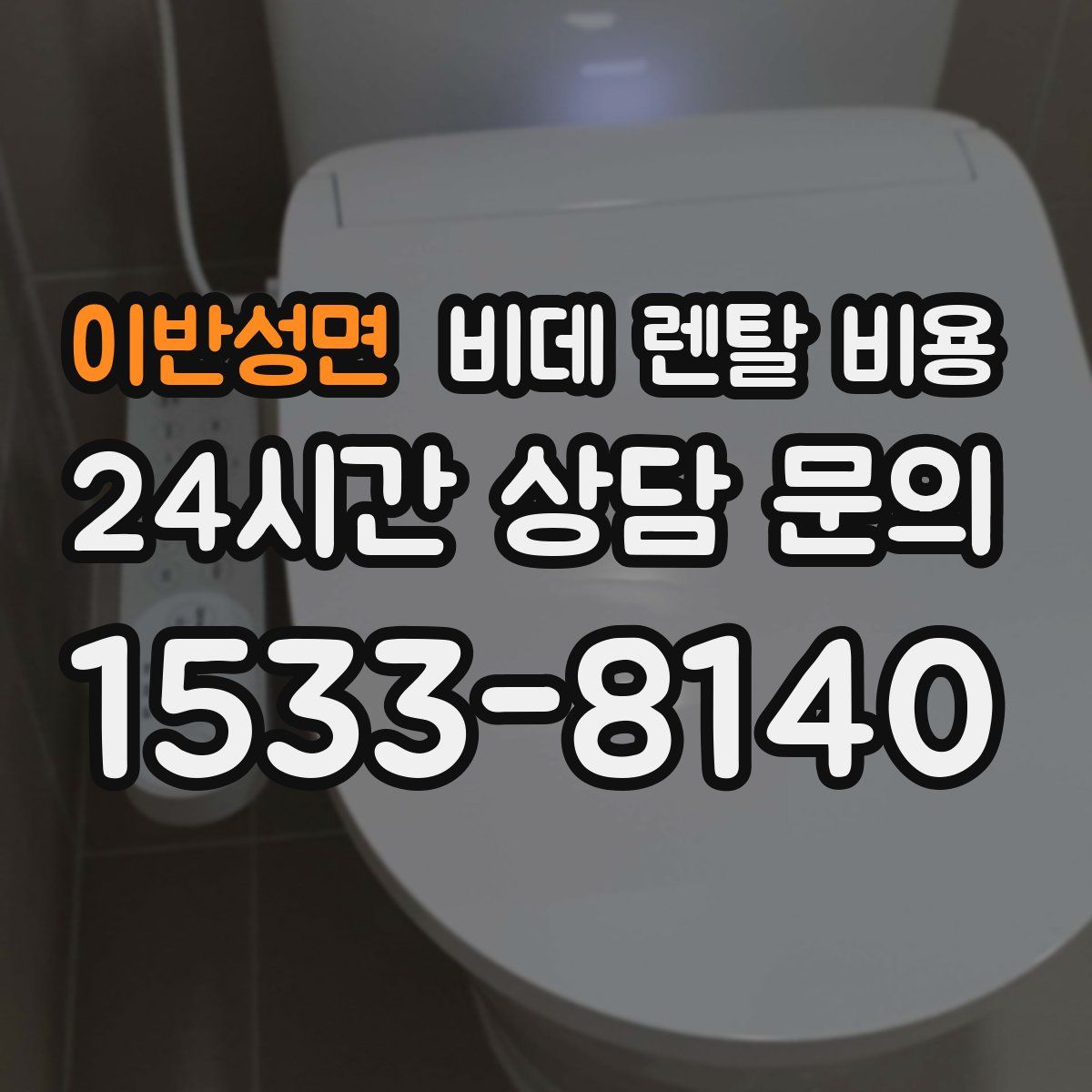 이반성면 비데 렌탈 비용