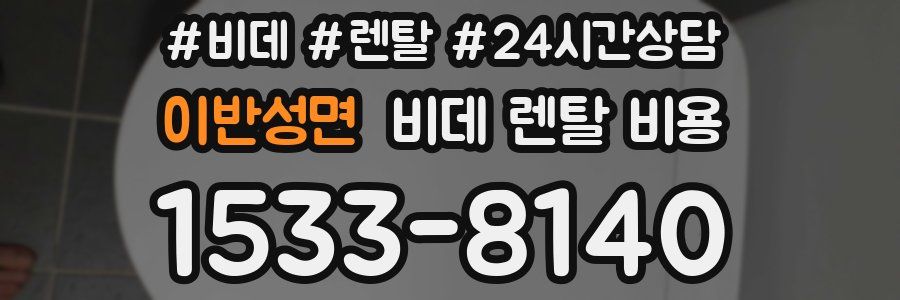 이반성면 비데 렌탈 비용