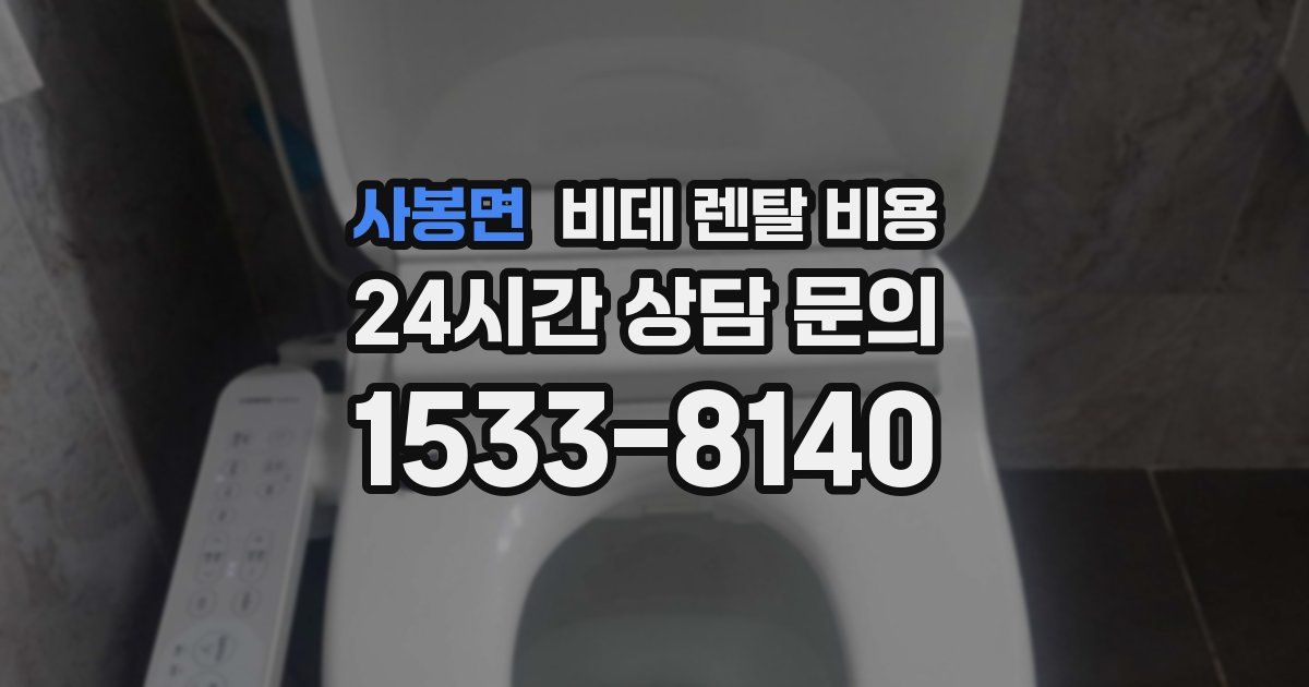사봉면 비데 렌탈 비용