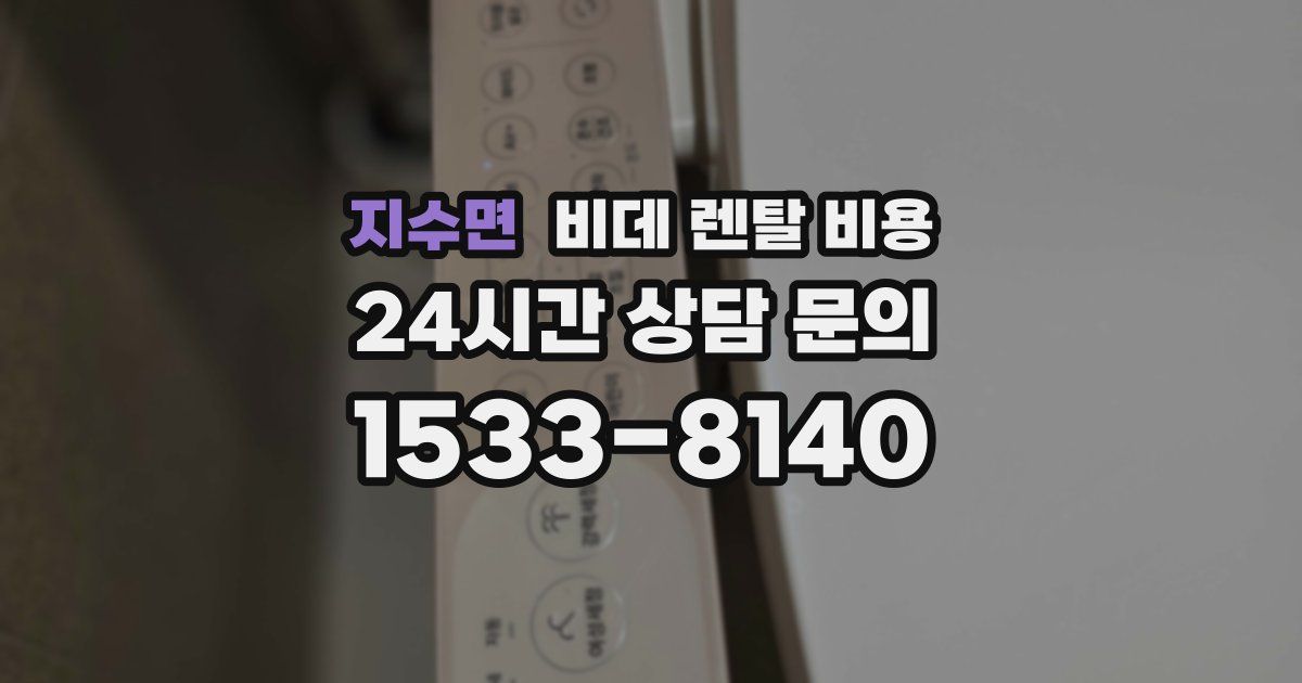 지수면 비데 렌탈 비용