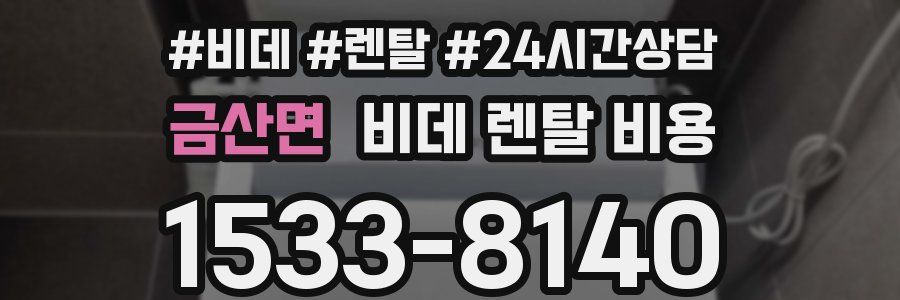 금산면 비데 렌탈 비용