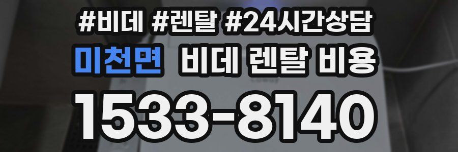 미천면 비데 렌탈 비용